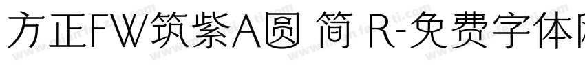 方正FW筑紫A圆 简 R字体转换